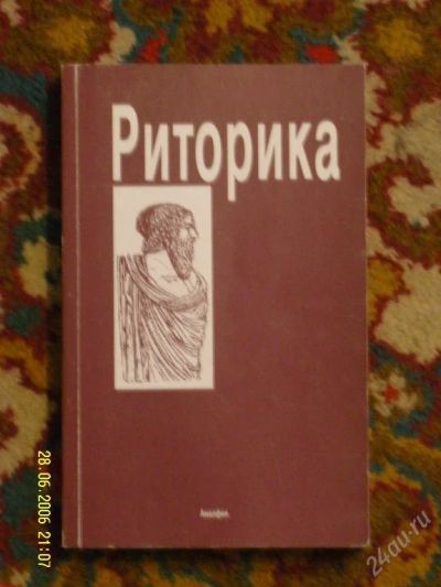 Лот: 77698. Фото: 1. Риторика. Для вузов