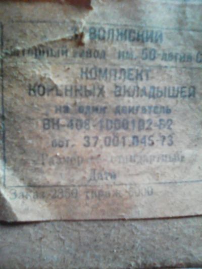 Лот: 9561752. Фото: 1. Вкладыши производства СССР. Двигатель и элементы двигателя