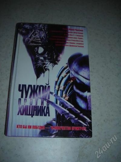 Лот: 1371078. Фото: 1. Чужой против хищника. Художественная