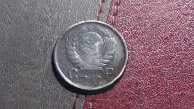 Лот: 4921329. Фото: 1. 15 копеек 1946 (2). Россия и СССР 1917-1991 года