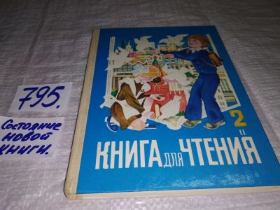 Лот: 12286103. Фото: 1. Книга для чтения. 2 класс. В 2-х... Для школы