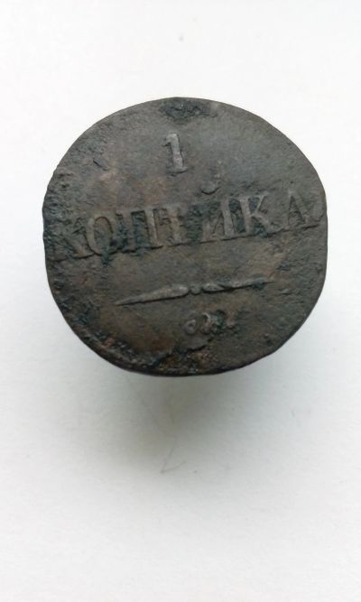 Лот: 11831896. Фото: 1. 1 копейка 1832 года Царская монета... Россия до 1917 года