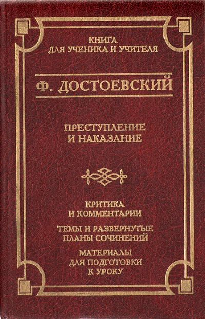 Лот: 18390752. Фото: 1. Достоевский Федр - Преступление... Художественная