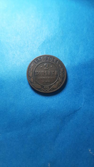 Лот: 20067021. Фото: 1. 2 копейки 1886 года. Россия до 1917 года