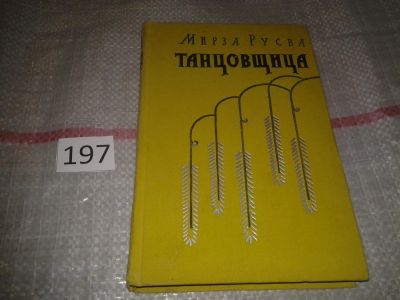 Лот: 7001294. Фото: 1. Танцовщица, Хади Мирза Русва... Художественная