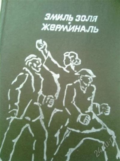 Лот: 2348611. Фото: 1. Э.Золя. Жерминаль. Художественная