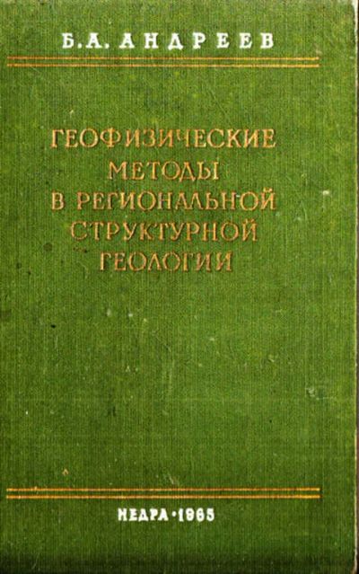 Лот: 12272997. Фото: 1. Геофизические методы в региональной... Науки о Земле