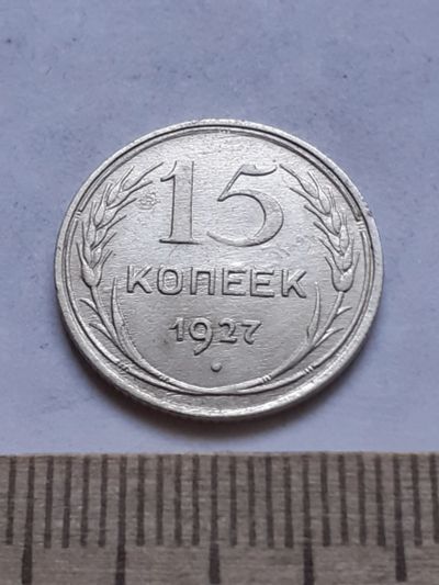 Лот: 18769943. Фото: 1. (№ 7516 ) 15 копеек 1927 года... Россия и СССР 1917-1991 года