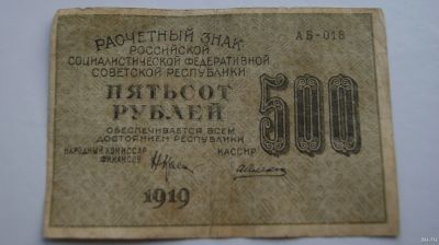 Лот: 14984339. Фото: 1. 500 рублей 1919 года расчётный... Россия, СССР, страны СНГ