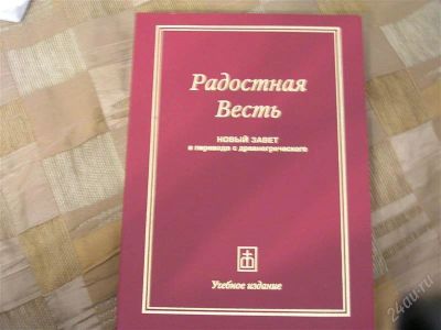 Лот: 1715743. Фото: 1. Радостная Весть. Библия. С греческого... Другое (литература, книги)