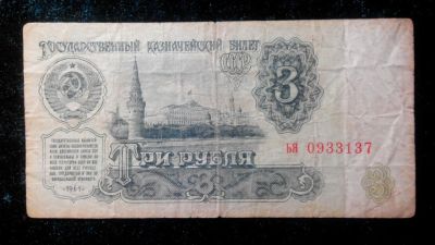 Лот: 7135154. Фото: 1. СССР 3 рубля 1961 года (2). Россия, СССР, страны СНГ