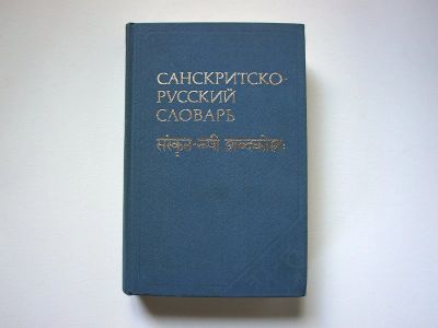 Лот: 16450827. Фото: 1. Санскритско-Русский словарь В... История