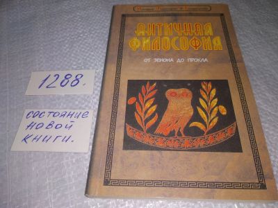 Лот: 19148625. Фото: 1. Льюис Дж.Г. Античная философия... Философия