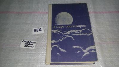 Лот: 9020655. Фото: 1. В мире ориентиров, А. Меньчуков... Науки о Земле