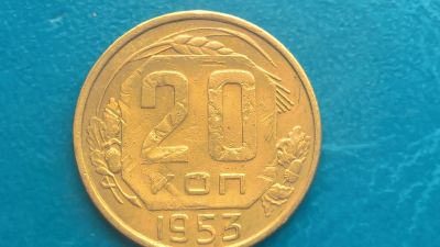 Лот: 14596583. Фото: 1. 20 копеек 1953 год. Россия и СССР 1917-1991 года