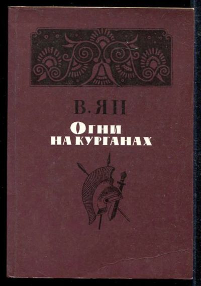 Лот: 23433533. Фото: 1. Огни на курганах. Художественная