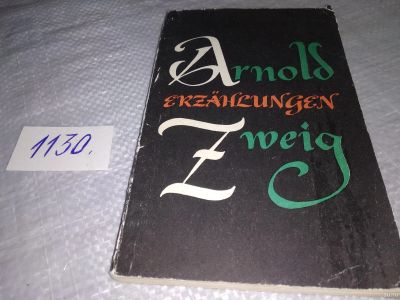 Лот: 18278887. Фото: 1. Aрнольд Цвейг рассказы на немецком... Художественная