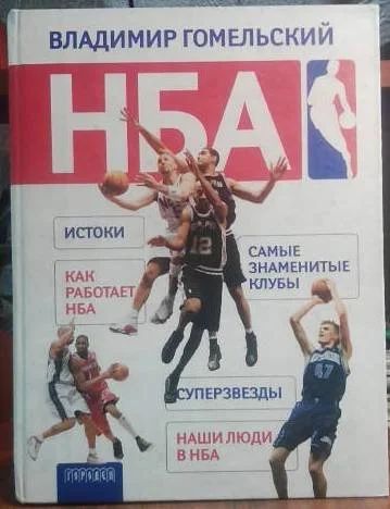 Лот: 9534511. Фото: 1. Энциклопедия НБА от Владимира... Спорт, самооборона, оружие