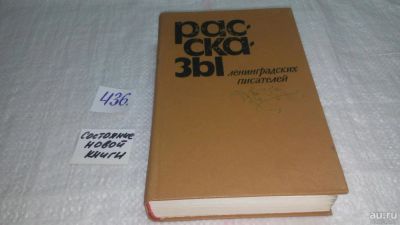 Лот: 9901238. Фото: 1. Рассказы ленинградских писателей... Художественная