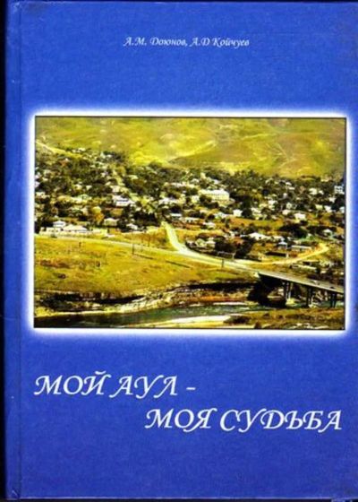 Лот: 23445401. Фото: 1. Мой аул — моя судьба. 1924-2004. История