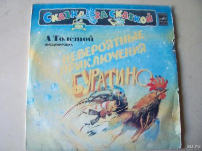 Лот: 8035462. Фото: 1. буратино (удовлетворительное состояние... Аудиозаписи