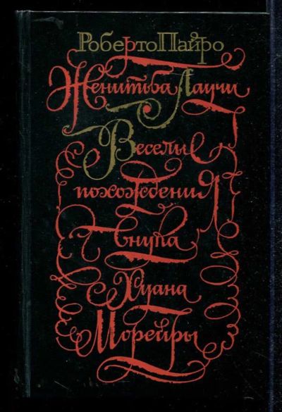 Лот: 23434028. Фото: 1. Женитьба Луичи. Веселые похождения... Художественная