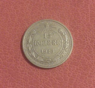 Лот: 7117095. Фото: 1. 15 копеек 1923 года. Россия и СССР 1917-1991 года