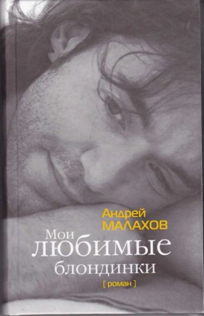 Лот: 23442326. Фото: 1. Мои любимые блондинки | Роман. Художественная
