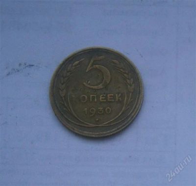 Лот: 1776554. Фото: 1. 5 копеек 1930. Россия и СССР 1917-1991 года