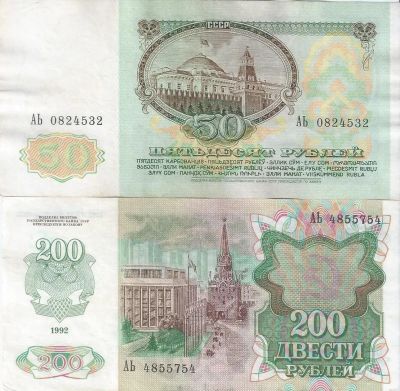 Лот: 23455513. Фото: 1. 50 и 200 рублей 1991( 92 ) год... Россия, СССР, страны СНГ
