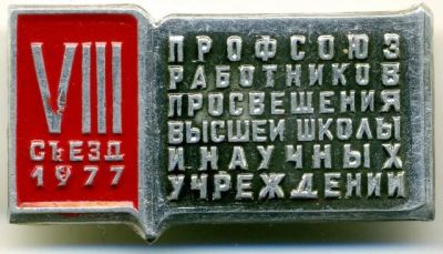 Лот: 10239552. Фото: 1. Нечастый знак: 8-й съезд: Профсоюз... Сувенирные