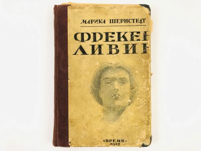 Лот: 23277130. Фото: 1. Фрекен Ливин. Шернстедт М. 1927... Книги