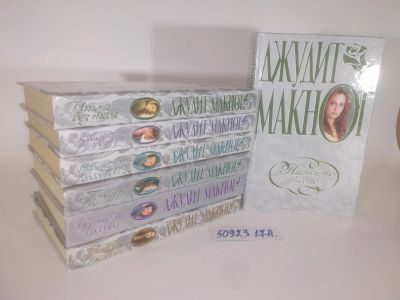 Лот: 25802193. Фото: 1. озю..вбю..(5092317А) Джудит Макнот... Художественная