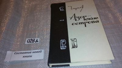 Лот: 7614057. Фото: 1. Борис Чирков, Азорские острова... Мемуары, биографии