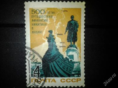 Лот: 2558006. Фото: 1. 1966 500 лет путешествию А.В.Никитина... Марки