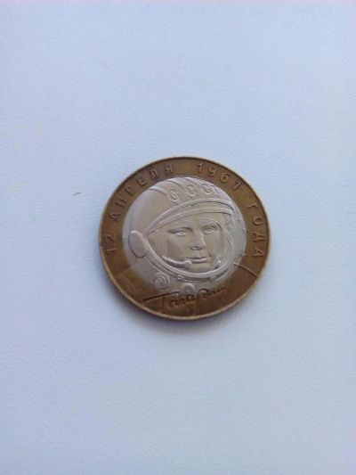 Лот: 7961274. Фото: 1. 10 рублей Гагарин. Россия после 1991 года