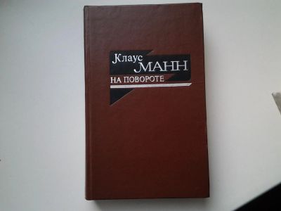 Лот: 5166781. Фото: 1. К. Манн, На повороте, Клаус Манн... Художественная