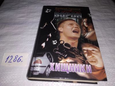Лот: 19420319. Фото: 1. Горшков Валерий, По прозвищу Ворон... Художественная