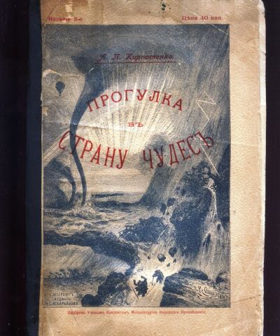 Лот: 19183353. Фото: 1. А. П.Кирпотенко. Прогулка в страну... Книги