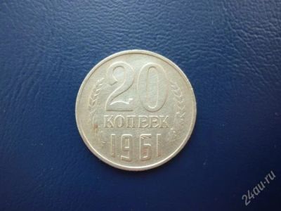 Лот: 1903169. Фото: 1. 20 копеек 1961 г. Россия и СССР 1917-1991 года