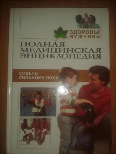 Лот: 6827965. Фото: 1. "Советы сильному полу" из серии... Традиционная медицина