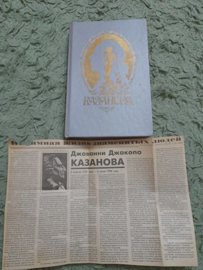 Лот: 24990730. Фото: 1. Книга Казанова. Художественная