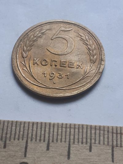 Лот: 18796929. Фото: 1. (№ 4059 ) 5 копеек 1931 год (Советская... Россия и СССР 1917-1991 года