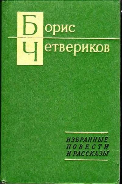 Лот: 12256932. Фото: 1. Избранные повести и рассказы. Художественная