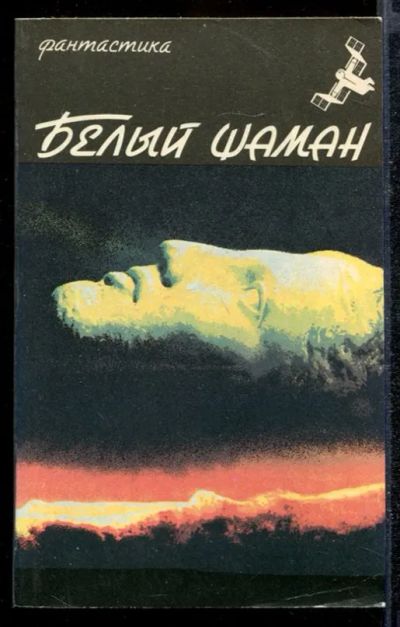 Лот: 23432214. Фото: 1. Белый шаман | Сборник фантастики... Художественная