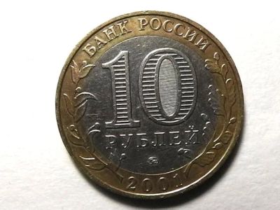 Лот: 5078699. Фото: 1. 10 рублей 2001 г. гагарин ММД. Россия после 1991 года