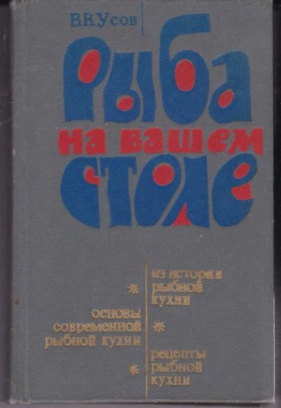Лот: 23441792. Фото: 1. Рыба на вашем столе | Из истории... Домоводство