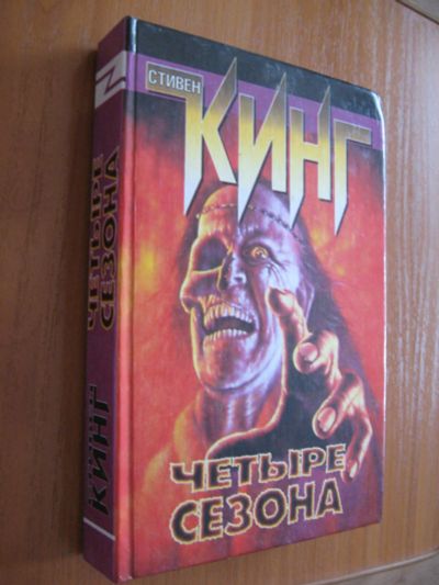 Лот: 6687608. Фото: 1. Стивен Кинг Четыре сезона. Художественная