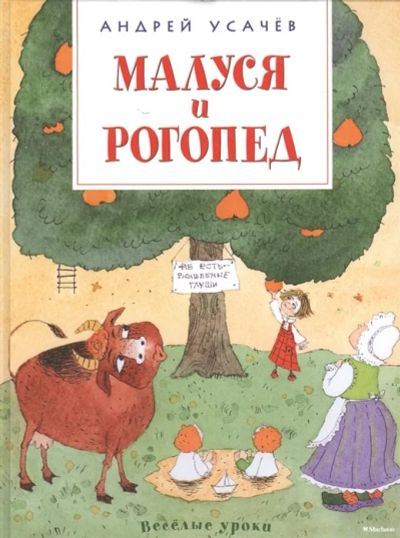 Лот: 16261925. Фото: 1. "Малуся и Рогопед" Усачев А. Художественная для детей