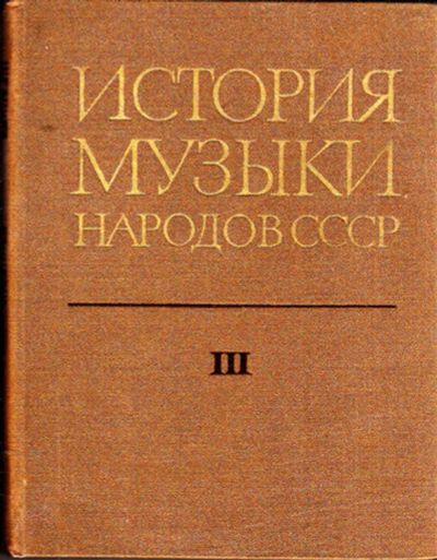 Лот: 23443471. Фото: 1. История музыки народов СССР... Музыка